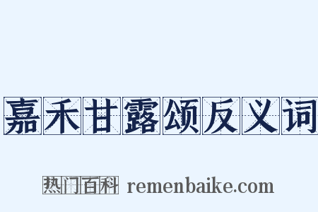 嘉禾甘露颂反义词是什么意思的图片